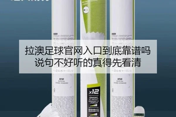 拉澳足球官网入口到底靠谱吗 说句不好听的真得先看清