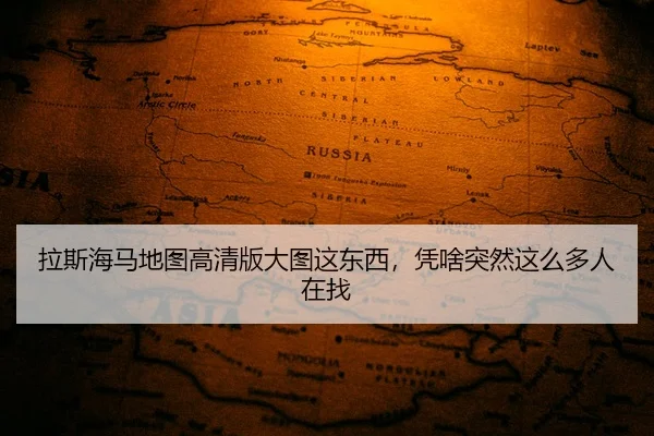 la-si-hai-ma-di-tu-gao-qing-ban-da-tu-zhe-dong-xi-ping-sha-tu-ran-zhe-me-duo-ren-zai-zhao-2-786.jpg