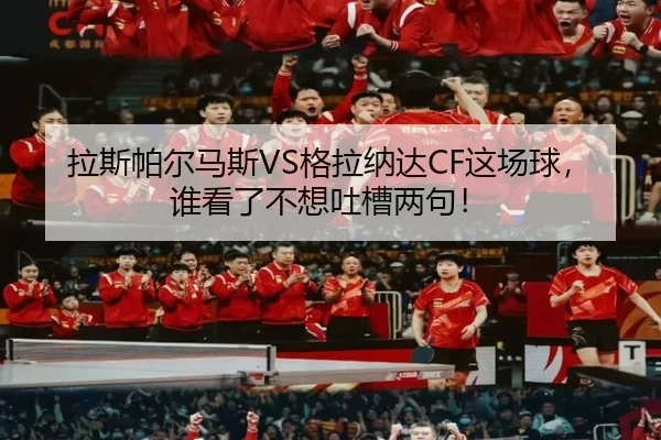la-si-pa-er-ma-si-ge-la-na-da-zhe-chang-qiu-shui-kan-le-bu-xiang-tu-cao-liang-ju-2-845.jpg