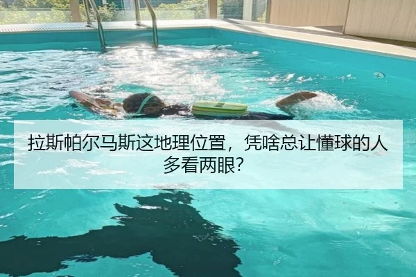 la-si-pa-er-ma-si-zhe-di-li-wei-zhi-ping-sha-zong-rang-dong-qiu-de-ren-duo-kan-liang-yan-2-737.jpg