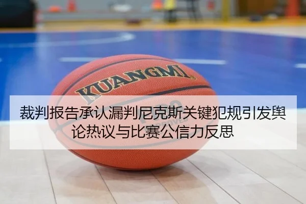 裁判报告承认漏判尼克斯关键犯规引发舆论热议与比赛公信力反思